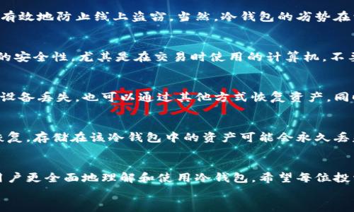 
  如何安全查看冷钱包里的加密资产 / 

关键词
 guanjianci 冷钱包,加密资产,安全查看 /guanjianci 

引言
在数字货币的世界中，安全性无疑是每个投资者最为关注的话题之一。随着加密资产的逐渐普及，冷钱包作为一种相对安全的存储方式，受到了越来越多投资者的青睐。冷钱包的“冷”字，有着与生俱来的优势：它不与互联网连接，从而大大降低了黑客攻击和盗窃的风险。然而，对于许多新手投资者而言，如何安全地查看冷钱包里的资金，仍然是一个较为复杂的问题。本文将为您详细介绍如何查看冷钱包里的资金，确保您在操作过程中的安全和便利。

什么是冷钱包
冷钱包是一种用于存储加密货币的离线设备，通常是独立的硬件或者纸质钱包。与热钱包不同，冷钱包不直接连接到互联网，这使得其在安全性上具有很大优势。冷钱包可以分为硬件钱包和纸钱包两种类型。硬件钱包是专门为存储加密资产而设计的设备，如Ledger或Trezor等；而纸钱包则是将私钥与公钥打印在纸上，存储在物理介质中的一种方法。

冷钱包的优缺点
冷钱包的最大优点是安全性高，适合长期存储大量的加密资产。由于其不与网络相连，黑客很难直接攻击冷钱包。但它也有一些缺点，例如不方便随时交易，如果丢失或损坏，可能会导致资产的永久丢失。因此，合理选择和使用冷钱包，在防范风险的同时，也要考虑到方便性。

如何查看冷钱包里的加密资产
查看冷钱包里的资产有几个步骤，下面将逐一介绍：
1. **准备工作**：在查看冷钱包之前，确保您有相关的钱包地址和私钥。如果是硬件钱包，需准备相应的设备并连接到计算机。
2. **连接设备**：对于硬件钱包，将设备连接到电脑，通过官方软件（如Ledger Live）启动程序。在自己的设备上操作，可以帮助您保持安全。
3. **输入私钥**：对于纸钱包，您需要手动输入私钥到某个区块链浏览器，比如Etherscan或者Blockchair等。确保您所用的网站是官方且安全的，以免泄露私钥。
4. **查看余额**：无论是通过软件还是区块链浏览器，输入相关信息后，您可以查看到您的加密资产的余额和交易记录。

如何确保操作安全
在查看冷钱包里的资金时，安全是最重要的。在这里给出几个重要的安全提示：
1. **使用可信的设备**：确保您所使用的计算机或手机是安全的，避免在不安全的网络环境下操作。
2. **保护私钥**：在任何情况下，不要将私钥分享给任何人。有些网站或个人可能会试图通过钓鱼攻击获取您的私钥。
3. **定期更新软件**：如果您使用的是硬件钱包，务必定期检查并更新相关软件，以便获得最新的安全防护。
4. **备份信息**：定期备份您的钱包信息，如果在操作过程中发生意外，能够迅速找回资产。

相关问题解析

1. 为什么选择冷钱包而不是热钱包？
冷钱包相较于热钱包，其最大的优势在于安全性。热钱包一般是指与互联网直接连接的钱包，方便用户随时进行交易，但其开放的网络环境使其更易受到黑客攻击。而冷钱包因为不连接互联网，所以能够有效地防止线上盗窃。当然，冷钱包的劣势在于便捷性，因其不方便随时交易。对于长期持有大额加密资产的用户来说，冷钱包无疑是更好的选择。冷钱包也存在保管信息的风险，用户需要确保安全保存私钥。

2. 使用冷钱包需要注意哪些安全事项？
使用冷钱包时需要关注几个主要的安全事项。首先，私钥是冷钱包的核心，用户需要妥善保管，最好是使用数字形式和纸质形式的备份相结合。其次，定期检查和更新冷钱包的设备和软件。此外，保持设备的安全性，尤其是在交易时使用的计算机，不要随意下载不明应用。最后，尽量在硬件钱包制造商的官方网站上下载更新，避免使用非官方渠道，降低风险。

3. 冷钱包和热钱包的数据恢复有哪些不同？
冷钱包和热钱包在数据恢复方面存在一些差异。热钱包的恢复通常依赖于用户的账号和密码，但如果忘记密码，数据恢复将会非常困难。而冷钱包则依靠私钥进行恢复。如果用户有妥善保存的私钥，即使设备丢失，也可以通过其他方式恢复资产。同时，冷钱包有时在使用时会给出种子词，确保用户进行正确的备份。无论是冷热钱包，定期备份信息都是恢复的重要措施。

4. 如何处理丢失冷钱包的情况？
丢失冷钱包可能造成不可逆转的损失，因此在使用冷钱包之前，用户需要采取措施降低这种风险。首先，确保备份私钥或种子短语，并将备份数据存储在安全的地方。如果冷钱包确实丢失，且私钥也无法恢复，存储在该冷钱包中的资产可能会永久丢失。不过，一些硬件钱包支持与其结合的保险功能，用户可以了解这方面的信息。冷钱包丢失后，建议用户立即采取措施，更换与之相应的账户或更改相关信息。

总结
冷钱包是存储加密资产的重要工具，安全查看冷钱包里的资金，是每一个投资者必须掌握的技能。本文介绍了冷钱包的基础知识、查看资产的步骤及确保操作安全的方法。同时，通过分析相关问题，帮助用户更全面地理解和使用冷钱包。希望每位投资者都能在保证安全的前提下，更加自信地进行加密资产的管理与投资。 

如此，全面的内容将为关注如何查看冷钱包里的加密资产以及确保安全的用户提供指导与帮助。