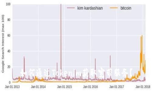 如何通过Tokenim获取宽带服务？