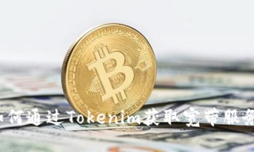 如何通过Tokenim获取宽带服务？