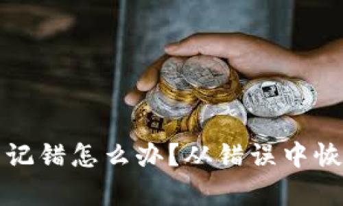 冷钱包助记词记错怎么办？从错误中恢复的完整指南