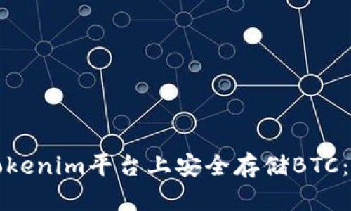 如何在Tokenim平台上安全存储BTC：全面指南