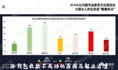 冷钱包收款不成功的原因及解决方案