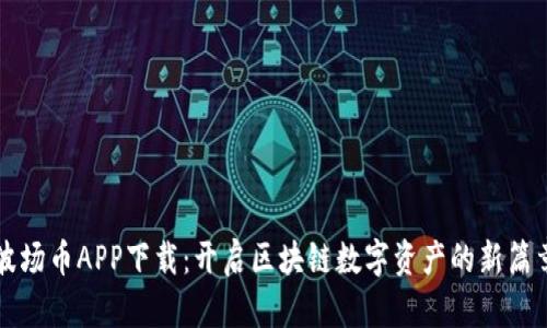 波场币APP下载：开启区块链数字资产的新篇章