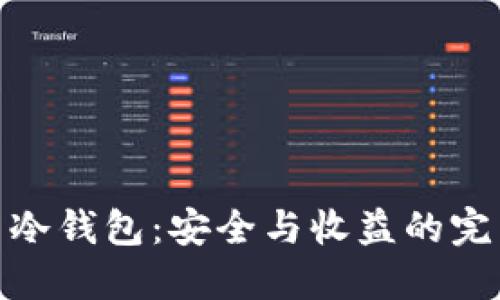 : 投资冷钱包：安全与收益的完美平衡