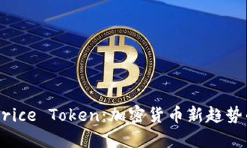 和关键词

探索Gas Price Token：加密货币新趋势的未来之路