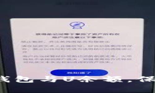 如何有效管理冷钱包与U余额，保障数字资产安全？