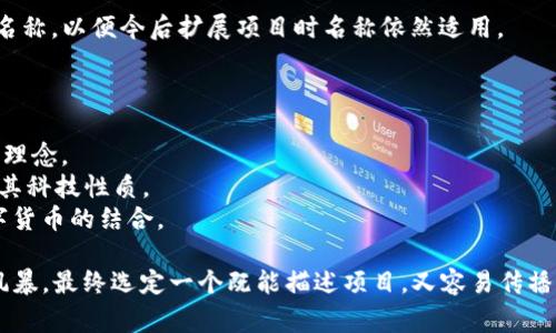 选择一个合适的Token名称是非常重要的，因为它不仅代表了项目的身份，还会影响潜在投资者和用户的第一印象。以下是一些建议，帮助你为你的Token命名：

1. ****：Token名称应简短且易于记忆，可以考虑使用一个或多个与项目主题相关的词语。

2. **行业相关性**：根据你的项目领域选择相关关键词，使用这些关键词可以帮助用户快速理解Token的用途。

3. **独特性**：确保你的Token名称在区块链行业中独一无二，避免与已有的Token重复，以免造成混淆。

4. **积极的**：选择一些有积极含义的词汇，让人到创新、增长或安全等正面印象。

5. **文化适应性**：考虑到国际用户的多样性，确保名称在不同语言和文化中不会产生歧义。

6. **未来拓展性**：尽量选择不局限于某一特定应用的名称，以便今后扩展项目时名称依然适用。

以下是一些示例：

- **EcoToken**：适用于环保相关项目，传达生态友好的理念。
- **TechCoin**：适合科技创新类的项目，容易让人理解其科技性质。
- **HealthBit**：针对健康行业，便于用户到健康和数字货币的结合。

如果你已经有了项目方向，可以结合上述建议进行头脑风暴，最终选定一个既能描述项目，又容易传播的Token名称。