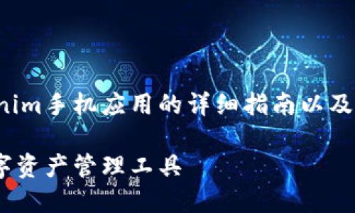 在这里，我为您提供一份关于如何下载Tokenim手机应用的详细指南以及相关信息。以下是根据您的要求生成的内容：

手机下载Tokenim的终极指南！轻松获取数字资产管理工具