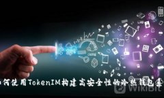 如何使用TokenIM构建高安全性的冷热钱包系统