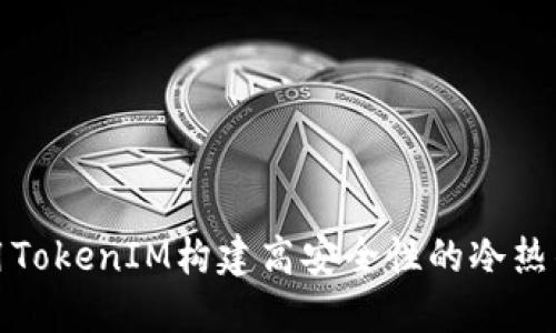 如何使用TokenIM构建高安全性的冷热钱包系统