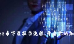 轻松掌握Bee币下载操作流程，开启你的加密货币