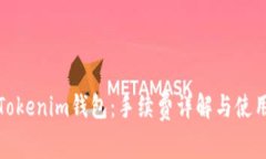 天天Tokenim钱包：手续费详解与使用指南