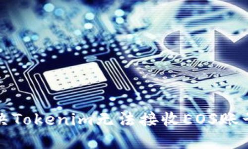 如何解决Tokenim无法接收EOS账号的问题