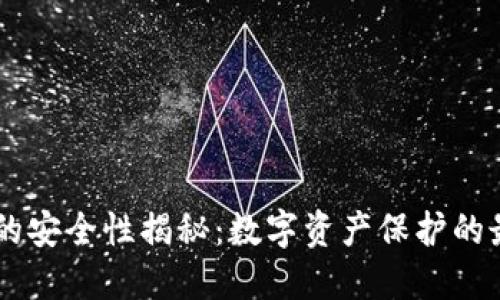 IM钱包的安全性揭秘：数字资产保护的最佳实践