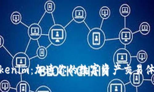 Tokenim：加速你的数字资产交易体验