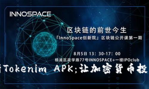 全面解析Tokenim APK：让加密货币投资更简单