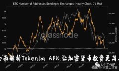 全面解析Tokenim APK：让加密货币投资更简单