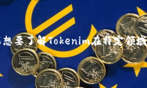 截至2023年10月，Tokenim的全球排名可能会有所变化，具体排名取决于多种因素，包括市场动态、用户接受度及其技术进步。如果想要了解Tokenim在特定领域或市场中的最新排名，建议访问相关加密货币排名网站或平台，如CoinMarketCap或CoinGecko，获取最新的实时数据和排名信息。

如果您需要关于Tokenim的更详细的信息，比如它的功能、应用场景或市场前景，欢迎告诉我！