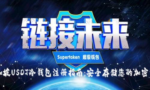 新加坡USDT冷钱包注册指南：安全存储您的加密资产