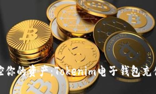 轻松掌控你的资产：Tokenim电子钱包充值全攻略