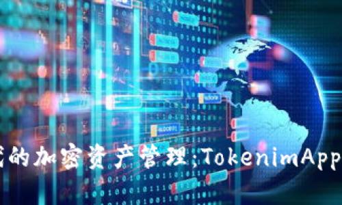 全新数字时代的加密资产管理：TokenimApp的崛起与应用