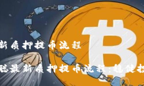 中本聪最新质押提币流程

解密中本聪最新质押提币流程：稳健投资新机遇