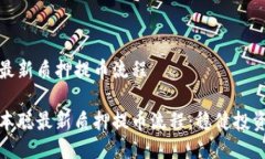 中本聪最新质押提币流程解密中本聪最新质押提