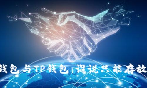 探讨IM钱包与TP钱包：谁说只能存放主流币？