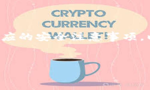 要删除一个Tokenim钱包，首先需要了解钱包的基本操作步骤以及相应的安全注意事项。以下是关于如何删除Tokenim钱包的详细介绍，以及相关问题的解答。


如何安全地删除Tokenim钱包？详解步骤与注意事项