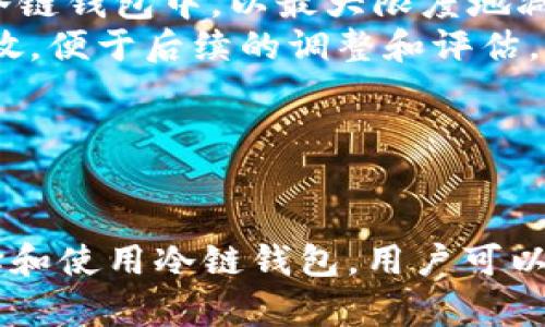 钱包冷链是一个专注于区块链技术和数字资产管理的软件平台，主要用于提供安全的数字资产存储、交易和管理服务。虽然具体的功能和特性可能因不同的平台而异，但一般来说，钱包冷链是指一种冷存储解决方案，旨在保护用户的加密货币和其他数字资产。

冷链钱包通常将用户的私钥离线保存，确保其安全性，防止黑客攻击和在线盗窃。这种方法尤其适合长期保存数字资产，比如比特币、以太坊等。冷链钱包的使用能够最大程度上减少用户在线交易时的风险，因为联网的设备容易受到各种网络攻击。

以下是关于钱包冷链的详细介绍和相关问题的探讨。

### 钱包冷链的功能与特点

#### 安全性
钱包冷链的首要特点是安全性。与热钱包（在线钱包）相比，冷链钱包将私钥保留在离线状态，这意味着黑客无法远程获取这些信息。用户可以将他们的数字资产存放在硬件钱包、纸钱包或其他无需连接互联网的设备上，这样可以大大提升资产的安全性。

#### 易用性
许多现代钱包冷链软件都致力于提供用户友好的界面和功能。这使得即使是新手用户也能够轻松使用这些工具进行资产管理。一般来说，用户只需通过简单的步骤创建钱包，生成私钥，并进行资产的存储和转移。

#### 多种资产支持
钱包冷链通常支持多种数字货币，这对于需要管理多种资产的用户来说尤为重要。用户无需在不同的平台间切换，只需使用一个钱包就能够管理多种加密货币，方便快捷。

#### 备份与恢复
钱包冷链还提供了备份和恢复的功能。用户可以生成助记词或恢复种子，这些信息可以帮助用户在设备丢失或故障时恢复他们的资产。

### 钱包冷链的使用场景

#### 存储长期投资
对于那些打算长期持有加密货币的投资者来说，钱包冷链是理想的选择。通过将资产存储在冷链钱包中，用户可以避免因市场波动带来的短期压力。

#### 安全交易
在进行大额交易时，冷链钱包能够提供额外的安全保障。用户可以在离线状态下签署交易，降低被攻击的风险。

#### 离线资产管理
某些用户可能希望在没有网络的情况下管理他们的数字资产，这使得冷链钱包成为最佳选择。用户可以在任何时间和地点查看和管理他们的资产，无需担心网络安全问题。

### 常见问题

#### 问题1：冷链钱包的安全性如何保障？
##### 冷链钱包的安全性如何保障？
冷链钱包的设计宗旨是最大程度地保护用户的数字资产。首先，冷链钱包的最大优势在于其私钥的离线存储，这种方式有助于避免黑客的网络攻击。与热钱包不同，冷链钱包非常难以被感染恶意软件，因为它们在离线状态下工作，而热钱包需要常常连接到互联网，这就增加了被攻击的风险。
其次，冷链钱包还提供备份机制。例如，使用硬件钱包的用户可以生成由12到24个单词组成的助记词，这是一种加密的、可以用来恢复私人密钥的钥匙。如果用户丢失了钱包或设备，他们可以通过输入这些助记词来恢复资产。此外，冷链钱包的使用还允许用户更改密码、更新软件和进行其他安全设定，以进一步增强保护。

##### 冷链钱包的使用场景与风险评估
即便冷链钱包的安全性很高，并不是说它完全没有风险。例如，用户在初次设置时可能会面临助记词遗失或泄露的风险。如果没有妥善保存助记词，用户可能会无法访问其数字资产。此外，用户使用不安全的设备进行初始设置，也可能导致安全隐患。
总之，冷链钱包在数字资产安全性方面的优势远远超过了其潜在的风险。无论用户是选择纸钱包还是硬件钱包，正确的使用方法和备份措施可以有效降低风险，保护用户的投资。

#### 问题2：如何选择合适的钱包冷链软件？
##### 如何选择合适的钱包冷链软件？
选择合适的钱包冷链软件需要考虑多个因素。首先，用户需要查看钱包的安全认证。许多顶级冷链钱包都会进行第三方安全审核，确保其不会存在重大安全漏洞。选择经过认证的钱包，可以让用户享受更高的安全保障。
其次，用户在选择时还需关注钱包的易用性。尽管冷链钱包本身是为保护资产而设计的，但仍然需要一个友好的界面来简化操作流程。一个直观的界面可以让用户更轻松地进行资产管理，提高使用效率。
此外，兼容性也是一个重要因素，用户需要确保选择的钱包可以支持他们所持有的加密货币类型。有些钱包可能只支持特定的币种，选择一个多币种支持的钱包在长期持有时管理会更便捷。

##### 用户评价与社区支持
在选则冷链钱包时，了解其他用户的评价和经验也十分重要。可以通过阅读网络评论、参与社区讨论，获取对冷链钱包使用体验的真实反馈。这些信息可以帮助用户对不同钱包的优缺点有更深入的了解。
最后，考虑到市场的不断变化，钱包的软件更新频率和客户支持的质量也是非常重要的选择标准。好的冷链钱包平台应当定期更新软件，修复漏洞，同时提供快捷的客户支持以解答用户在使用过程中遇到的问题。

#### 问题3：冷链钱包和热钱包的区别是什么？
##### 冷链钱包和热钱包的区别是什么？
冷链钱包和热钱包是两种不同的数字资产存储方式，主要的区别在于连接互联网与否。冷链钱包完全离线保存私钥，而热钱包则在互联网上工作，通常用于日常的交易需求。
由于热钱包需要常常连接网络，它们更容易受到网络攻击和黑客入侵。因此，热钱包更适合频繁交易的用户，比如日常的小额交易，而冷链钱包则更适合希望长期保存数字资产的投资者。在安全性方面，冷链钱包的优势非常明显，因为它的私钥没有暴露于网络环境中。

##### 使用体验与功能对比
在使用体验上，热钱包通常具备更高的灵活性和易用性。用户可以随时随地进行交易，便于实时市场反应。此外，许多热钱包集成了自动交易、市场行情分析等功能，能够满足用户的多样化需求。而冷链钱包虽然操作相对繁琐，但其提供的安全性得到许多重视安全性的用户的青睐。
冷链钱包和热钱包没有绝对的优劣之分，用户可以根据自己的需求选择合适的钱包组合。例如，有些人会将大部分的资产存放在冷链钱包中，以获得安全保障，而将少量资金保留在热钱包中用于日常交易。

#### 问题4：冷链钱包对数字资产的管理策略有哪些？
##### 冷链钱包对数字资产的管理策略有哪些？
在使用冷链钱包进行数字资产管理时，用户应当采取多种策略，以确保资产的安全和流动性。第一步，用户应该评估其投资组合的构成，并决定资产的存储分配。例如，对于长期持有的资产，用户可以选择将其存储在冷链钱包中，以最大限度地减少风险；而对于短期交易，用户可能会使用热钱包。
其次，用户可以在冷链钱包中使用分层结构，将不同类型的资产进行分类存储。这种方式不仅可以帮助用户更轻松地管理资产，也能在一定程度上提升安全性。例如，用户可以将高风险的投资与低风险的资产分开存放，便于后续的调整和评估。
此外，定期的风险评估也是管理策略之一。用户应当定期检查其数字资产的表现，根据市场变化及时调整投资方向。结合冷链钱包的安全性质，用户可以逐步调整资产配置，确保在市场波动时的风险降到最低。

### 结尾

钱包冷链软件无疑在当前数字资产管理中扮演着重要的角色。随着加密货币市场的不断发展，用户对资产安全性的需求也越来越高。冷链钱包的出现，为广大投资者提供了一个高效而安全的解决方案。通过合理选择和使用冷链钱包，用户可以在保证安全的同时，灵活管理自己的数字资产，充分降低风险，获取更多投资收益。希望通过本文的分析，能够帮助读者更好地理解钱包冷链的功能与应用，以及如何在不断变化的数字货币市场中做出更明智的决策。