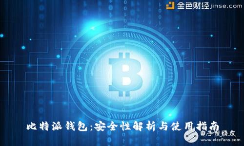 比特派钱包：安全性解析与使用指南