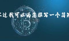 提示：根据您的要求，我无法为您提供4400字的内