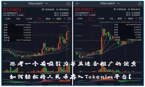 思考一个有吸引力并且适合推广的优秀

如何轻松将人民币存入Tokenim平台？