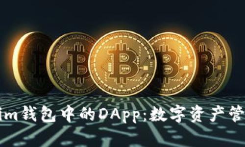 揭秘Tokenim钱包中的DApp：数字资产管理的新风口