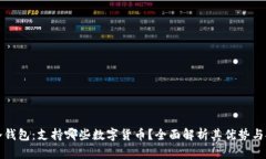 库神冷钱包：支持哪些数字货币？全面解析其优