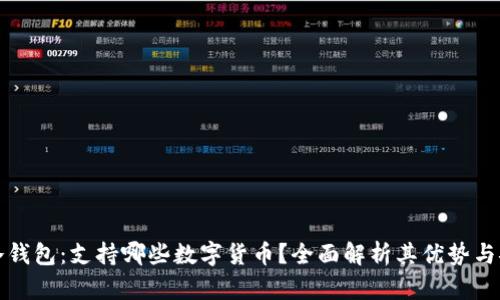 库神冷钱包：支持哪些数字货币？全面解析其优势与安全性