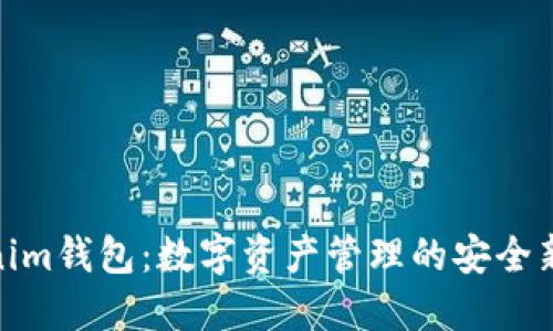 Tokenim钱包：数字资产管理的安全新选择