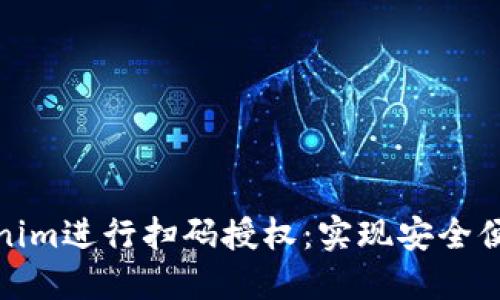 如何通过Tokenim进行扫码授权：实现安全便捷的身份验证