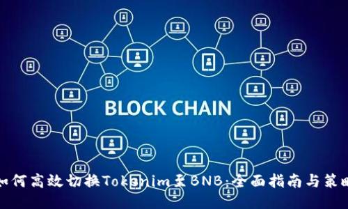 如何高效切换Tokenim至BNB：全面指南与策略