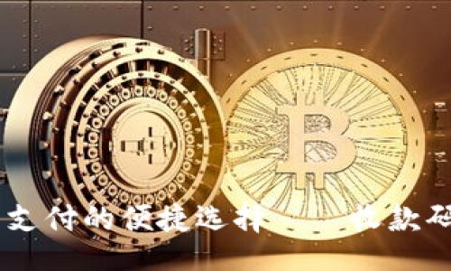 题目

Tokenim：未来支付的便捷选择——收款码的智能化应用