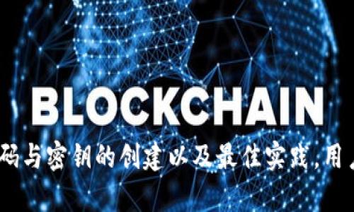 冷钱包中的哈希值，是用于确保数字资产的安全性与完整性的重要组成部分。在理解冷钱包的哈希值之前，我们需要先了解冷钱包的基本概念以及哈希值在数字货币中的作用。

### 什么是冷钱包？

冷钱包是一种离线存储加密货币的方法。在数字货币的交易生态中，冷钱包与热钱包相对，热钱包是连接互联网的，以便快速进行交易，但安全性较低；而冷钱包则是将私钥或助记词存储在不直接连接互联网的设备中，如硬件钱包、纸钱包等，安全性更高。因此，冷钱包广泛用于长期存储比特币、以太坊等加密货币。

### 哈希值在冷钱包中的作用

哈希值是一种将任意长度的数据转换为固定长度字符串的加密算法生成值，具有高度敏感性和不可逆性。在区块链技术中，哈希值的主要作用包括：

1. **数据完整性**：通过哈希值，可以验证数据是否在传输过程中被篡改。任何对原始数据的改动都会导致生成的哈希值发生变化。
  
2. **安全性**：在冷钱包中，私钥的哈希值可以存储并用于身份验证，确保只有合法用户才能访问和管理钱包中的资产。

3. **交易校验**：在每个交易中，哈希值用于验证交易的有效性，确保只有未被花费的资金才能被再次使用。

### 冷钱包的哈希值的具体内容

在实际应用中，冷钱包使用特定的哈希算法（如SHA-256、RIPEMD-160等）来生成和存储哈希值，这些哈希值在钱包的创建、资产的发送接收、以及交易的记录上都起着极其重要的作用。

1. **钱包地址的生成**：冷钱包的地址通常是通过梅克尔树和哈希函数组合生成的，确保钱包地址的唯一性和安全性。

2. **私钥的安全管理**：冷钱包中生成的私钥会通过哈希运算进行多重加密和存储，使得即使有人获取了存储介质，亦难以破解具体的私钥内容。

3. **交易的签名与验证**：每笔交易都会通过哈希函数计算交易内容的哈希值，然后使用私钥对其进行签名存储。接收方可以用相应的公钥来验证签名的有效性。

### 可能相关的问题

以下是关于冷钱包和哈希值的4个相关问题：

1. **冷钱包与热钱包的区别是什么？**
   
2. **哈希值如何增强冷钱包的安全性？**

3. **如何为冷钱包创建强密码和安全密钥？**

4. **冷钱包的使用和管理最佳实践是什么？**

### 问题讨论

冷钱包与热钱包的区别是什么？

在讨论冷钱包与热钱包之前，首先必须了解它们各自的定义和特点。冷钱包（Cold Wallet）是指不与互联网直接连接的数字资产存储解决方案，例如硬件钱包、纸钱包等。它的核心在于通过将密钥离线存储，从而提高安全性。

而热钱包（Hot Wallet）则是指时刻在线，可以快速进行交易的数字资产存储方式，例如在线交易所的钱包或通过手机应用连接互联网的钱包。热钱包的优点在于易用性、便捷性，用户可以随时随地进行交易，但其缺点则是暴露在黑客攻击的风险之中。

对比这两者，冷钱包和热钱包之间的差别主要可以从以下几个方面进行分析：

1. **安全性**：冷钱包因其离线特性，大大降低了被黑客攻击的风险；而热钱包则存在网络被攻陷的可能，安全性较低。

2. **使用便捷性**：热钱包能够即时进行交易，对于频繁交易的用户更为方便；而冷钱包则较难实时进行交易，适合长期存储。

3. **存储容量**：热钱包通常支持多种数字货币，并提供便捷的管理界面，适合持有多种资产的用户；冷钱包需求较少的用户可以选择单一或少量资产的离线存储方式。

4. **使用场景**：对于频繁进行加密货币交易的用户，热钱包更为适用；但对于希望长期持有数字资产且不频繁交易的用户，冷钱包则是更安全的选择。

结合以上讨论，冷钱包和热钱包各有其利弊和适用的场景。用户需要根据自己的需求和使用频率来选择合适的存储解决方案。

哈希值如何增强冷钱包的安全性？

哈希值在冷钱包中的关键作用在于提供安全性和完整性保证。使用哈希算法生成的哈希值具有不可逆性，即由一个哈希值无法推导出原始数据，这使得哈希值在保护私钥等敏感信息方面非常有效。

首先，哈希值的生成过程涉及多个加密算法，通常使用如SHA-256等强加密技术来保护数据的安全。即使第三方获取了哈希值，假如没有正确的解密密钥，也无法有效利用这些信息。

此外，通过哈希值验证数据完整性也是哈希值的一大优势。比方说，在交易过程中，任何对交易内容的篡改都会导致哈希值的变化，从而直接引发警报，提示用户可能的安全风险。这种设计确保用户在执行数字货币交易时能清楚识别任何潜在的安全隐患。

另外，冷钱包中的私钥常常经历多轮哈希处理，以提升其安全性能。即使某一层哈希信息被破解，攻击者也无法使用它们直接还原出私钥，因为需要得到多重的信息才能成功解密。冷钱包利用哈希算法的这些特性，增强了对数字资产的保护，提高了冷钱包自身的安全性。

如何为冷钱包创建强密码和安全密钥？

创建强密码和安全密钥是一项保护冷钱包安全的基本措施。强密码不仅可以防止未经授权的访问，也能抵御各种网络攻击。以下是一些创建强密码和密钥的最佳实践：

1. **使用长且复杂的密码**：强密码的长度应该在12个字符以上，并包含大写字母、小写字母、数字和特殊字符。避免使用容易被猜到的个人信息如生日、名字等。

2. **避免重复使用密码**：在不同的平台上使用同一个密码可能会导致安全漏洞。如果某个服务被攻陷而存储了你的密码，攻击者能够轻易尝试在其他服务上进行登录。因此，应为每个账户创建唯一的密码。

3. **定期更新密码**：定期更换密码能在一定程度上降低被破解的风险，尤其是在发现潜在安全隐患时，应立刻更换密码以确保资产安全。

4. **启用双因素认证**：许多冷钱包支持双因素认证，这能够提供额外的安全保障。用户在登录时除了输入密码之外，还需要进行短信验证码、指纹识别等其他身份验证方式，提升账户安全性。

5. **使用密码管理器**：由于密码管理难度较高，许多人容易采用简单的密码。使用密码管理器可以简化密码管理过程，它不仅可以记录和生成强密码，更可以安全地存储在一个地方。

通过以上方法，可以为冷钱包设置一个强密码和安全密钥，有效降低潜在的安全风险。

冷钱包的使用和管理最佳实践是什么？

合理使用和管理冷钱包是保护数字资产安全的关键。以下是一些冷钱包的使用和管理最佳实践：

1. **选择可信赖的冷钱包产品**：市场上存在许多不同种类和品牌的冷钱包，应选择知名度高、口碑好的产品，优先考虑那些提供开源代码的产品，因为开源钱包的安全性相对较高。

2. **做好备份工作**：重要文件、助记词等信息都应该进行备份。可以选择将备份信息保存在离线环境中，如外部存储设备等。重要的是备份多份，并放置在不同的地点，以防丢失。

3. **注意物理安全**：冷钱包不仅要保护数字信息的安全，也要确保设备本身的安全。避免将冷钱包存放在公共场所，建议将其放置在安全、隐蔽的地方。

4. **保持软件更新**：许多冷钱包产品都会定期推出更新，对系统进行安全提升和漏洞修复，用户应确保定期更新冷钱包的固件版本。

5. **学习冷钱包的使用方式**：在使用冷钱包之前，最好提前熟悉相关使用说明，了解如何正确地进行资产的存取交易，确保在需要时能快速且正确地操作。

6. **进行定期安全审计**：用户可以定期检查冷钱包的使用情况与交易记录，确认资产的存储是否安全，发现任何异常情况及时处理。

通过遵循以上最佳实践，用户可以更好地使用与管理冷钱包，从而务实地保护自己的数字资产。

总结而言，冷钱包和哈希值的结合在数字资产的安全性上起着举足轻重的作用。通过深刻理解冷钱包与热钱包的区别、哈希值的安全性、密码与密钥的创建以及最佳实践，用户可以在数字货币领域中科学有效地保护其资产。