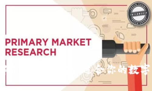 冷钱包价格全解析：如何选择最适合你的数字资产保护方案？