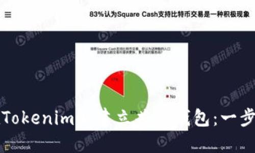 如何在Tokenim上建立共管钱包：一步步指南