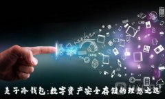   麦子冷钱包：数字资产安全存储的理想之选