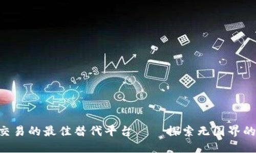 在Tokenim上交易的最佳替代平台——探索无国界的数字资产时代