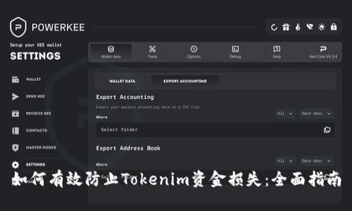 如何有效防止Tokenim资金损失：全面指南