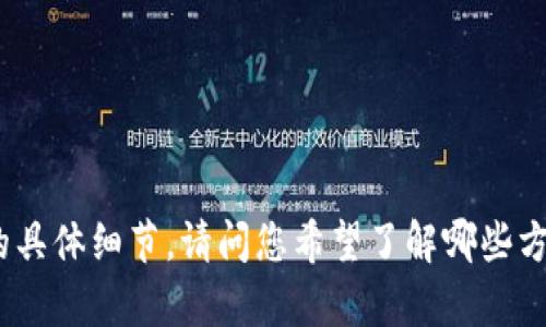 您提到的“tokenim”可能是指某种代币或加密货币的相关信息查询服务，但没有更多的具体细节。请问您希望了解哪些方面的信息？比如该服务的功能、使用方法或者其他相关内容？这样我可以更好地帮助您。