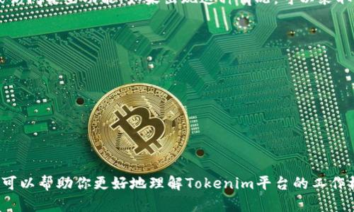在讨论“tokenim是否需要联网”这个问题之前，我们可以先了解Tokenim是什么以及它的基本用途。

### 什么是Tokenim？

Tokenim是一个用于数字货币和区块链技术的工具或服务平台，通常用于创建和管理代币（Token）。这个平台的特点在于它能帮助用户省去复杂的编程过程，使得代币的创建和管理变得更加简单和高效。Tokenim常见于众筹项目、自定义代币发行及其他使用区块链技术的应用。

### Tokenim是否需要联网？

关于Tokenim是否需要联网，答案是“是的”。Tokenim作为一个基于区块链的技术平台，它的所有功能操作，包括代币的创建、管理等，都需要通过网络来连接到区块链网络。以下是一些具体原因，说明Tokenim需要联网的原因：

#### 1. 区块链交互
Tokenim需要与区块链网络进行交互，所有的代币创建、转移等操作都需要在区块链上进行记录。连接互联网，用户才能将操作发送到区块链网络，从而实现代币的管理和操作。

#### 2. 数据确认
在代币的交易过程中，涉及到交易确认及区块生成等过程，这些都需要通过网络连接到区块链，以确保交易的真实性和安全性。用户需要联网才能获取最新的区块信息，确认自己的交易状态。

#### 3. 用户界面和功能使用
Tokenim通常是一个在线平台，用户需要登陆其网站或使用其移动应用，因此用户访问Tokenim的界面和功能，必须保持网络连接。同时，许多功能如实时价格查询、市场数据分析等同样需要流量支持。

#### 4. 安全性和更新
通过网络，Tokenim能够及时推送安全更新和功能升级，为用户提供更好的使用体验。如果用户离线，可能无法及时获取重要的安全补丁或功能更新，从而增加了平台被攻击的风险。

### 可能的相关问题

以下是关于“tokenim是否需要联网”的几个常见问题及其详细解答。

1. Tokenim在离线状态下能否使用？
答：Tokenim在离线状态下是无法正常使用的。由于其主要功能涉及到对区块链的访问和数据交互，而这些都只通过网络才能实现。在离线状态下，用户无法请求创建代币、不能查看实时数据、也无法进行交易等操作。

2. 如何确保在使用Tokenim时的网络安全？
答：确保使用Tokenim时的网络安全，可以采取以下措施：
ul
    listrong使用VPN：/strong选择一个可靠的VPN服务，以保障上网时的数据加密和安全。/li
    listrong保持软件更新：/strong确保使用的浏览器和Tokenim的任何应用是最新版本，及时打补丁，以防安全漏洞。/li
    listrong使用强密码：/strong为Tokenim账户设置强密码，并定期更改，避免被攻击者轻易破解。/li
    listrong避免公共Wi-Fi：/strong在使用Tokenim时尽量避免连接公共Wi-Fi来进行重要的交易，保护个人数据。/li
/ul

3. Tokenim的代币创建需要多久的联网时间？
答：代币创建的联网时间并没有一个固定的答案，它主要取决于区块链的繁忙程度、网络速度以及代币的合约复杂性等因素。一般来说，用户在提交代币创建请求后，需要等待区块链进行确认，通常从几分钟到几小时不等。在此期间，用户需要保持与网络的连接，以便及时获得创建进度及确认信息。

4. 使用Tokenim时有没有可能出现网络故障？如果出现怎么办？
答：在使用Tokenim时确实存在网络故障的可能性，比如网络断开、速度缓慢或网络延迟等。这可能会导致用户无法完成交易或访问某些功能。如果出现这种情况，可以采取以下措施：
ul
    listrong检查网络状态：/strong确认你的设备是否连接到互联网，并且网络信号是否良好。/li
    listrong切换网络：/strong尝试切换到其他网络，若使用Wi-Fi，可以试试数据流量，反之亦然。/li
    listrong重新加载页面：/strong在网络故障时，尝试重新加载Tokenim页面，以获取最新数据。/li
    listrong联系客服：/strong如果网络问题频繁且影响业务操作，建议联系Tokenim的客服寻求技术支持。/li
/ul

### 结束语

总的来说，Tokenim是一个基于互联网和区块链的代币创建和管理平台，其所有功能操作都需要联网才能实现。希望以上信息可以帮助你更好地理解Tokenim平台的工作机制，以及在使用过程中可能会遇到的一些情况。