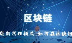 揭示TokenIM的崭新代理模式：如何在区块链生态中