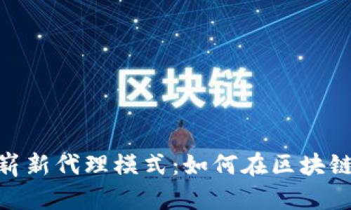 揭示TokenIM的崭新代理模式：如何在区块链生态中实现盈利
